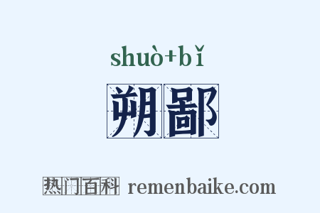 朔鄙是什么意思的图片